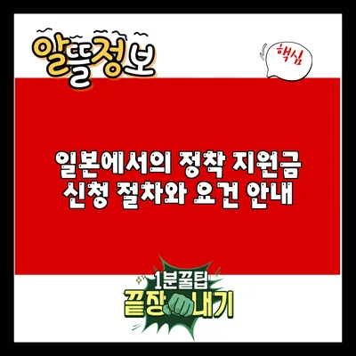 일본에서의 정착 지원금 신청 절차와 요건 안내
