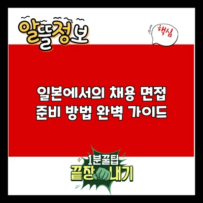 일본에서의 채용 면접 준비 방법 완벽 가이드