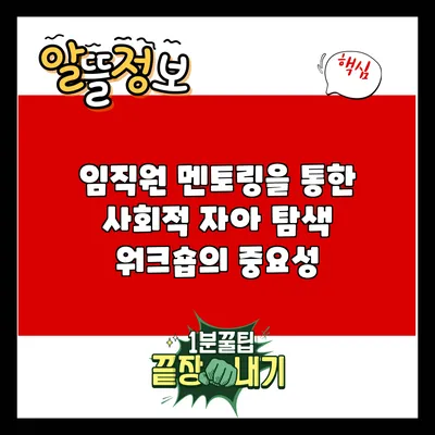 임직원 멘토링을 통한 사회적 자아 탐색 워크숍의 중요성