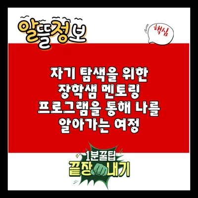 자기 탐색을 위한 장학샘 멘토링 프로그램을 통해 나를 알아가는 여정