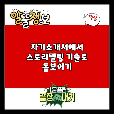 자기소개서에서 스토리텔링 기술로 돋보이기