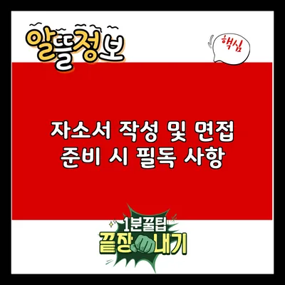자소서 작성 및 면접 준비 시 필독 사항
