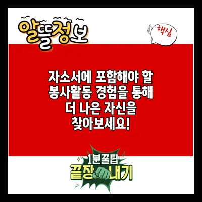 자소서에 포함해야 할 봉사활동 경험을 통해 더 나은 자신을 찾아보세요!