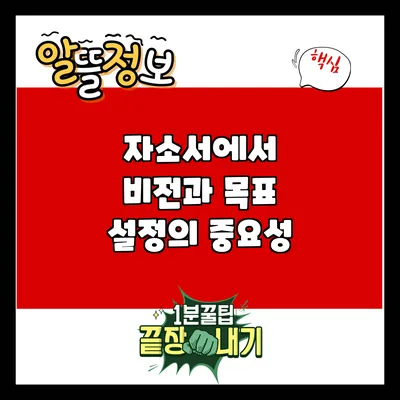 자소서에서 비전과 목표 설정의 중요성