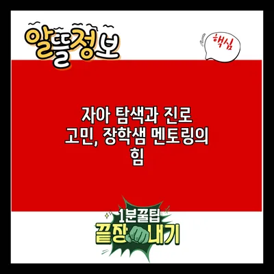 자아 탐색과 진로 고민, 장학샘 멘토링의 힘