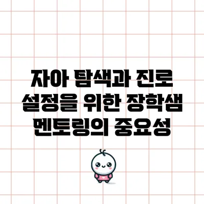 자아 탐색과 진로 설정을 위한 장학샘 멘토링의 중요성