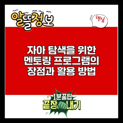 자아 탐색을 위한 멘토링 프로그램의 장점과 활용 방법