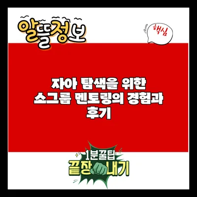자아 탐색을 위한 소그룹 멘토링의 경험과 후기