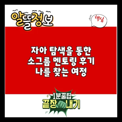 자아 탐색을 통한 소그룹 멘토링 후기: 나를 찾는 여정