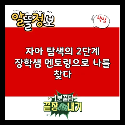 자아 탐색의 2단계: 장학샘 멘토링으로 나를 찾다