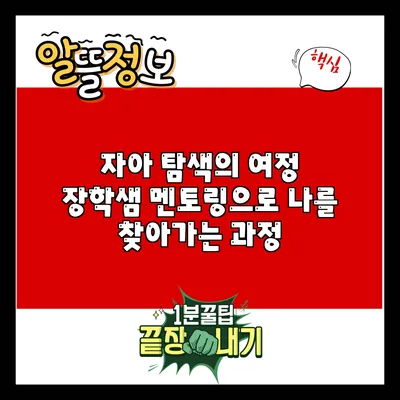 자아 탐색의 여정: 장학샘 멘토링으로 나를 찾아가는 과정