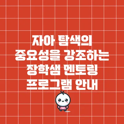 자아 탐색의 중요성을 강조하는 장학샘 멘토링 프로그램 안내