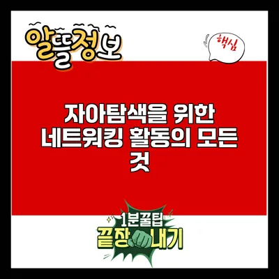 자아탐색을 위한 네트워킹 활동의 모든 것