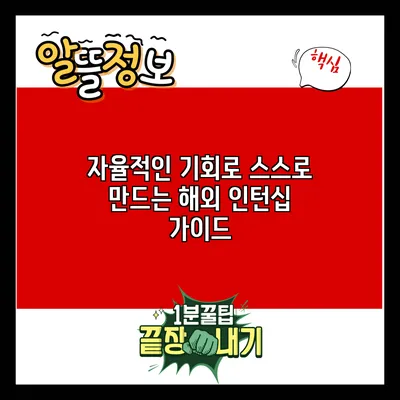 자율적인 기회로 스스로 만드는 해외 인턴십 가이드
