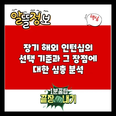 장기 해외 인턴십의 선택 기준과 그 장점에 대한 심층 분석
