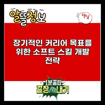 장기적인 커리어 목표를 위한 소프트 스킬 개발 전략