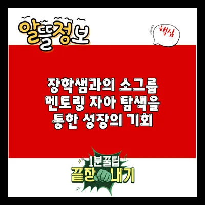 장학샘과의 소그룹 멘토링: 자아 탐색을 통한 성장의 기회