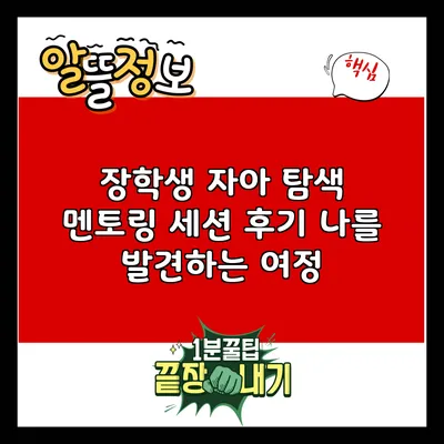 장학생 자아 탐색 멘토링 세션 후기: 나를 발견하는 여정