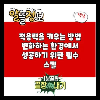 적응력을 키우는 방법: 변화하는 환경에서 성공하기 위한 필수 스킬