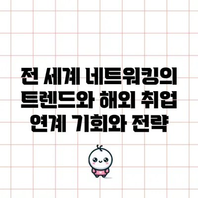전 세계 네트워킹의 트렌드와 해외 취업 연계: 기회와 전략