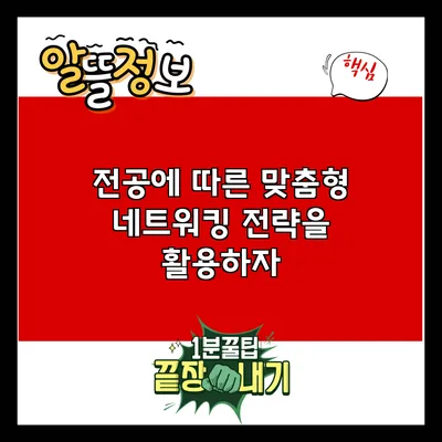 전공에 따른 맞춤형 네트워킹 전략을 활용하자