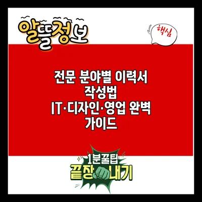 전문 분야별 이력서 작성법: IT·디자인·영업 완벽 가이드