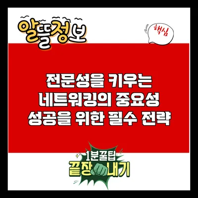 전문성을 키우는 네트워킹의 중요성: 성공을 위한 필수 전략
