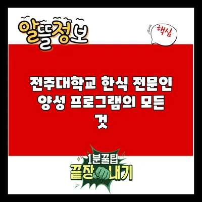 전주대학교 한식 전문인 양성 프로그램의 모든 것