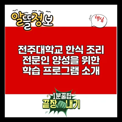 전주대학교 한식 조리 전문인 양성을 위한 학습 프로그램 소개