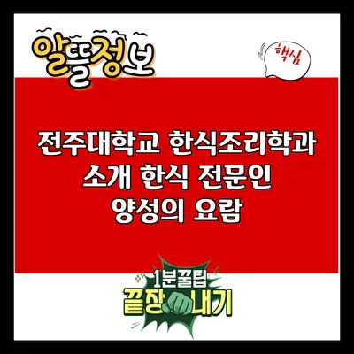 전주대학교 한식조리학과 소개: 한식 전문인 양성의 요람