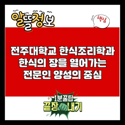 전주대학교 한식조리학과: 한식의 장을 열어가는 전문인 양성의 중심