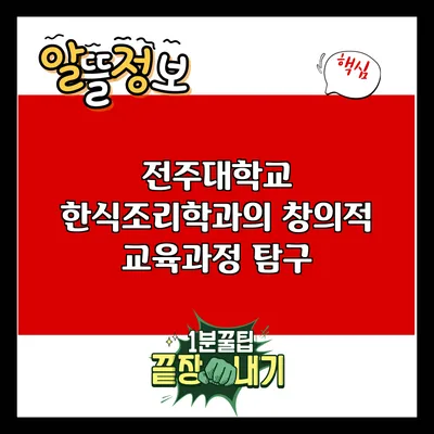 전주대학교 한식조리학과의 창의적 교육과정 탐구