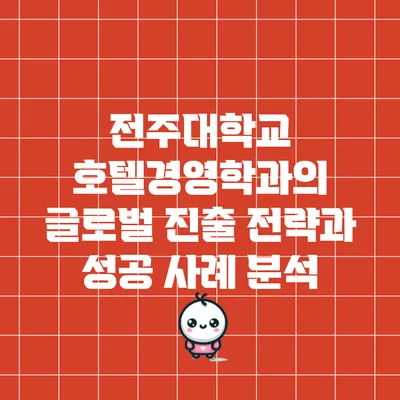 전주대학교 호텔경영학과의 글로벌 진출 전략과 성공 사례 분석