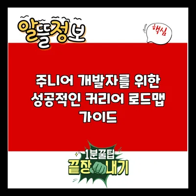 주니어 개발자를 위한 성공적인 커리어 로드맵 가이드