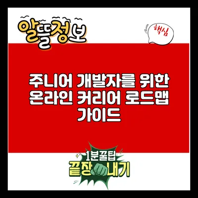 주니어 개발자를 위한 온라인 커리어 로드맵 가이드