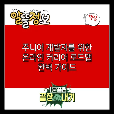 주니어 개발자를 위한 온라인 커리어 로드맵 완벽 가이드