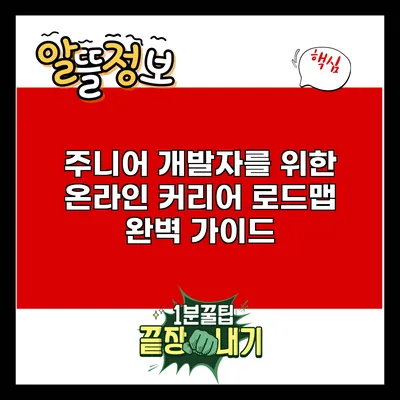 주니어 개발자를 위한 온라인 커리어 로드맵 완벽 가이드