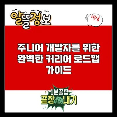 주니어 개발자를 위한 완벽한 커리어 로드맵 가이드