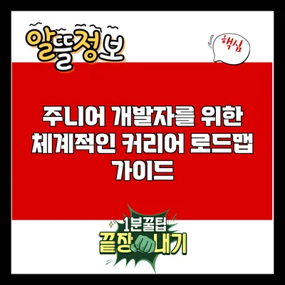 주니어 개발자를 위한 체계적인 커리어 로드맵 가이드