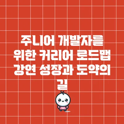 주니어 개발자를 위한 커리어 로드맵 강연: 성장과 도약의 길