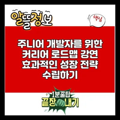 주니어 개발자를 위한 커리어 로드맵 강연: 효과적인 성장 전략 수립하기