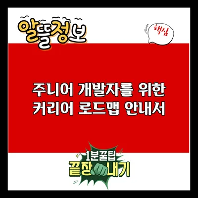 주니어 개발자를 위한 커리어 로드맵 안내서
