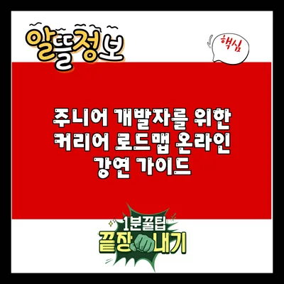 주니어 개발자를 위한 커리어 로드맵: 온라인 강연 가이드