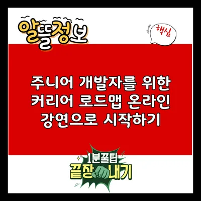 주니어 개발자를 위한 커리어 로드맵: 온라인 강연으로 시작하기