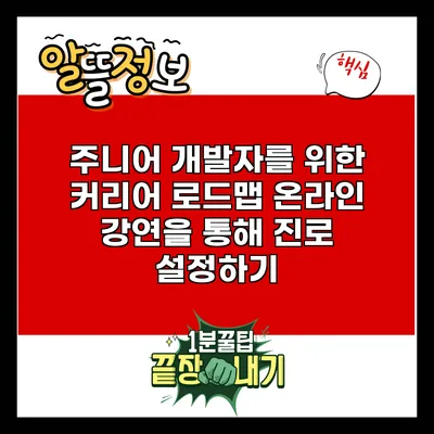 주니어 개발자를 위한 커리어 로드맵: 온라인 강연을 통해 진로 설정하기
