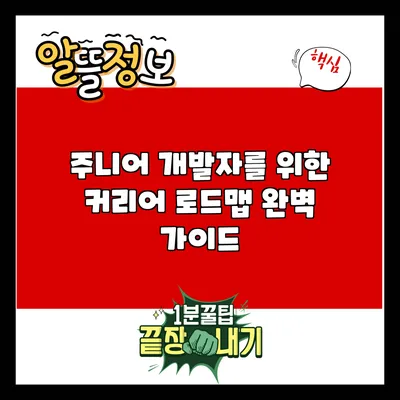 주니어 개발자를 위한 커리어 로드맵 완벽 가이드
