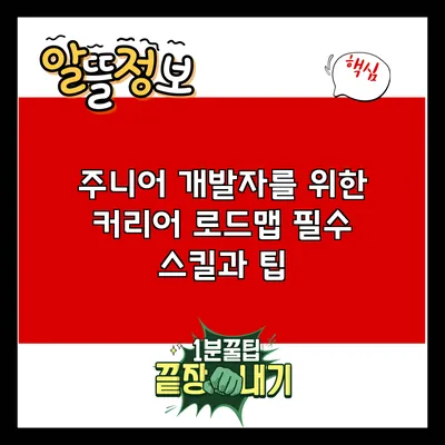 주니어 개발자를 위한 커리어 로드맵: 필수 스킬과 팁