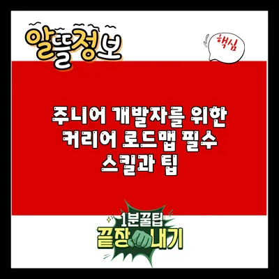 주니어 개발자를 위한 커리어 로드맵: 필수 스킬과 팁