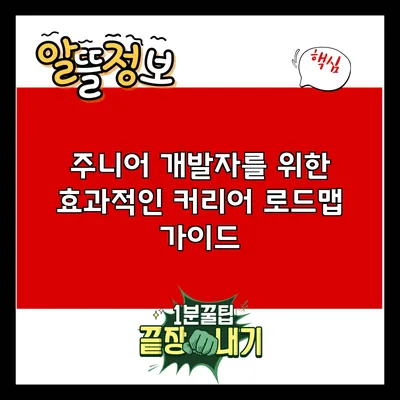 주니어 개발자를 위한 효과적인 커리어 로드맵 가이드