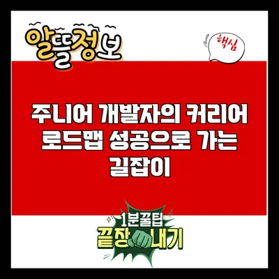 주니어 개발자의 커리어 로드맵: 성공으로 가는 길잡이